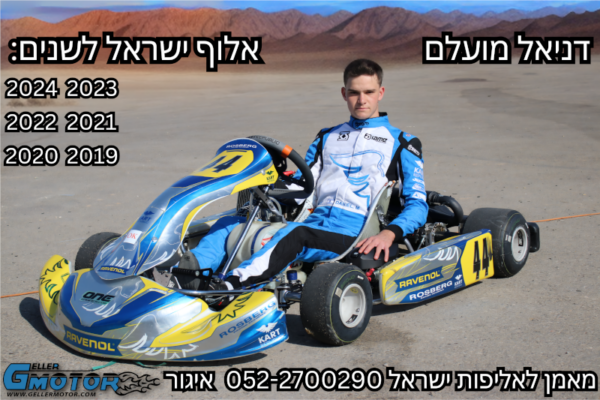 אימון קארטינג 2 פעימות - דניאל מועלם אלוף ישראל